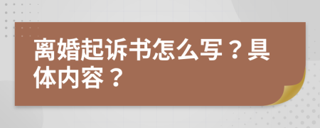 離婚起訴書怎么寫？具體內(nèi)容？