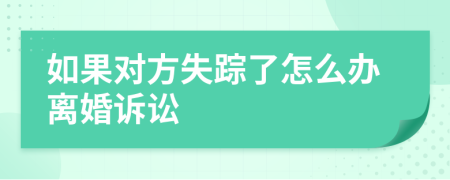 如果對(duì)方失蹤了怎么辦離婚訴訟