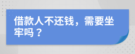 借款人不還錢，需要坐牢嗎？