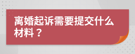 離婚起訴需要提交什么材料？