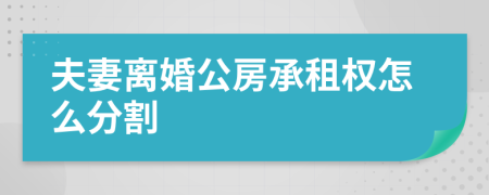夫妻離婚公房承租權(quán)怎么分割