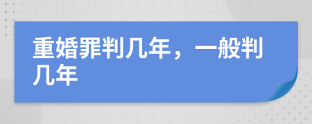 重婚罪判幾年，一般判幾年