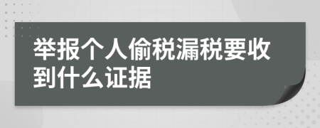 舉報個人偷稅漏稅要收到什么證據(jù)