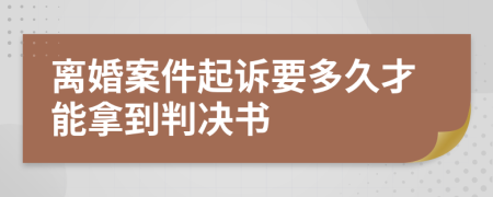 離婚案件起訴要多久才能拿到判決書