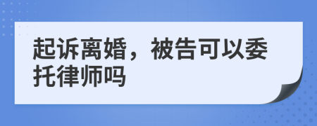 起訴離婚，被告可以委托律師嗎