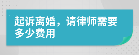 起訴離婚,請律師需要多少費用