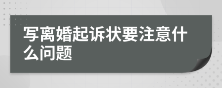 寫離婚起訴狀要注意什么問題