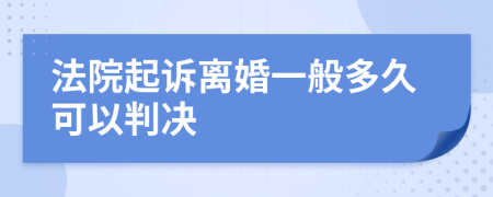 法院起訴離婚一般多久可以判決