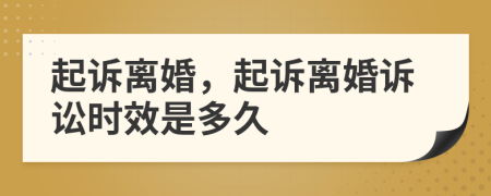 起訴離婚，起訴離婚訴訟時(shí)效是多久