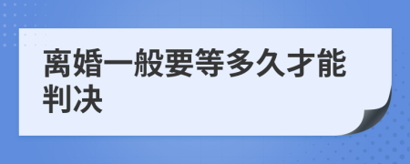 離婚一般要等多久才能判決