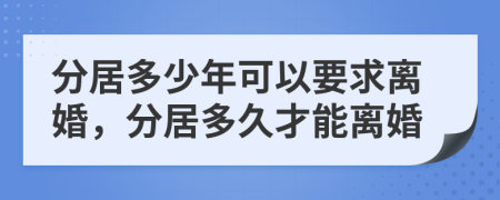 分居多少年可以要求離婚，分居多久才能離婚