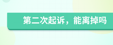第二次起訴，能離掉嗎