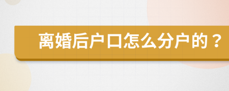 離婚后戶口怎么分戶的？