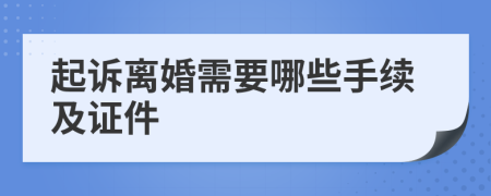 起訴離婚需要哪些手續(xù)及證件