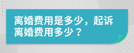 離婚費(fèi)用是多少，起訴離婚費(fèi)用多少？