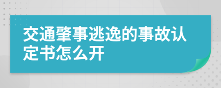 交通肇事逃逸的事故認定書怎么開