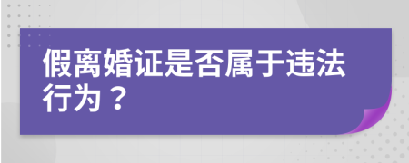 假離婚證是否屬于違法行為？