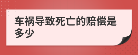 車禍導致死亡的賠償是多少