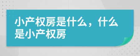 小產(chǎn)權(quán)房是什么，什么是小產(chǎn)權(quán)房