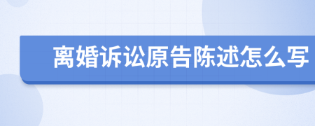 離婚訴訟原告陳述怎么寫