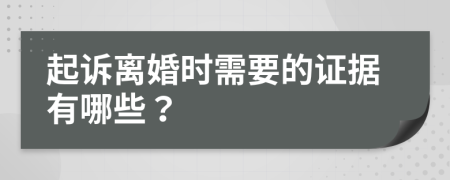 起訴離婚時需要的證據(jù)有哪些？