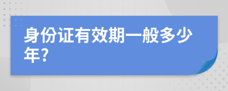 身份證有效期一般多少年?