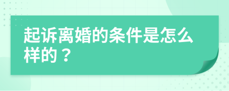 起訴離婚的條件是怎么樣的？