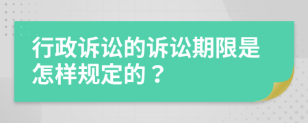 行政訴訟的訴訟期限是怎樣規(guī)定的？