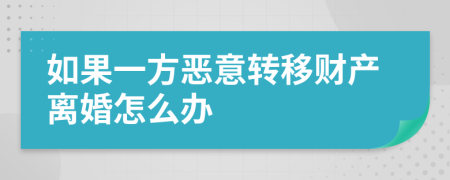 如果一方惡意轉移財產離婚怎么辦