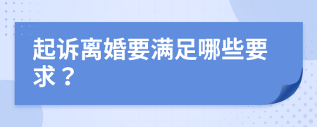起訴離婚要滿足哪些要求？