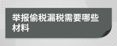 舉報(bào)偷稅漏稅需要哪些材料
