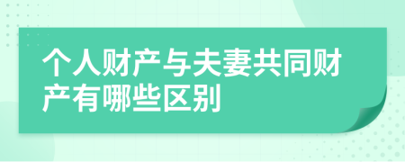 個(gè)人財(cái)產(chǎn)與夫妻共同財(cái)產(chǎn)有哪些區(qū)別