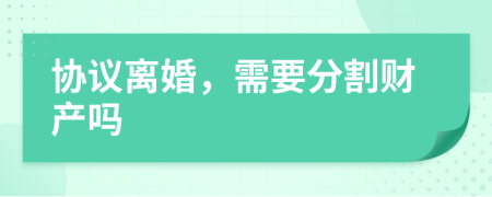 協(xié)議離婚，需要分割財(cái)產(chǎn)嗎