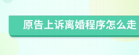原告上訴離婚程序怎么走