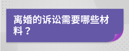 離婚的訴訟需要哪些材料？