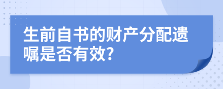 生前自書的財(cái)產(chǎn)分配遺囑是否有效?