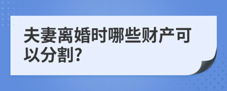 夫妻離婚時(shí)哪些財(cái)產(chǎn)可以分割?