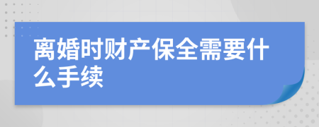 離婚時(shí)財(cái)產(chǎn)保全需要什么手續(xù)