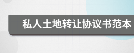 私人土地轉(zhuǎn)讓協(xié)議書范本