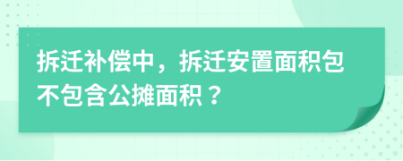 拆遷補(bǔ)償中，拆遷安置面積包不包含公攤面積？