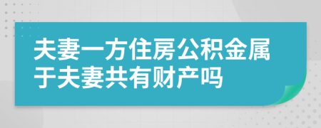 夫妻一方住房公積金屬于夫妻共有財產(chǎn)嗎
