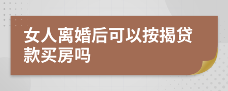 女人離婚后可以按揭貸款買房嗎