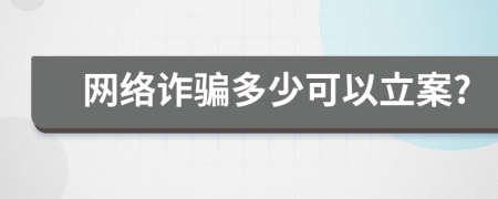 網(wǎng)絡(luò)詐騙多少可以立案?