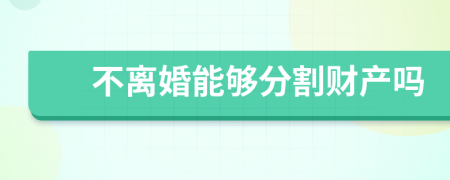 不離婚能夠分割財(cái)產(chǎn)嗎