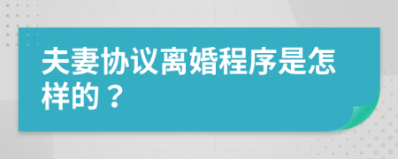 夫妻協(xié)議離婚程序是怎樣的？