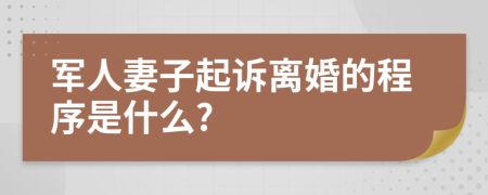 軍人妻子起訴離婚的程序是什么?