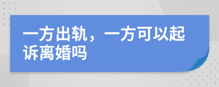 一方出軌，一方可以起訴離婚嗎