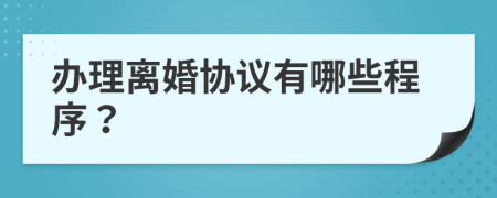 辦理離婚協(xié)議有哪些程序？