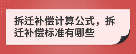 拆遷補(bǔ)償計(jì)算公式，拆遷補(bǔ)償標(biāo)準(zhǔn)有哪些