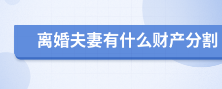 離婚夫妻有什么財(cái)產(chǎn)分割